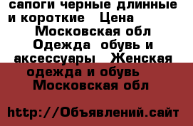 сапоги черные длинные и короткие › Цена ­ 1 600 - Московская обл. Одежда, обувь и аксессуары » Женская одежда и обувь   . Московская обл.